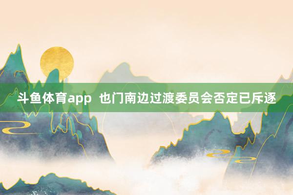 斗鱼体育app  也门南边过渡委员会否定已斥逐