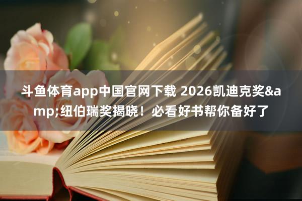 斗鱼体育app中国官网下载 2026凯迪克奖&纽伯瑞奖揭晓！必看好书帮你备好了