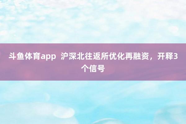 斗鱼体育app  沪深北往返所优化再融资，开释3个信号