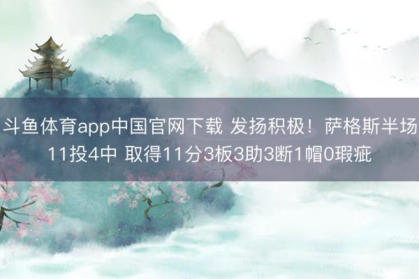 斗鱼体育app中国官网下载 发扬积极！萨格斯半场11投4中 取得11分3板3助3断1帽0瑕疵
