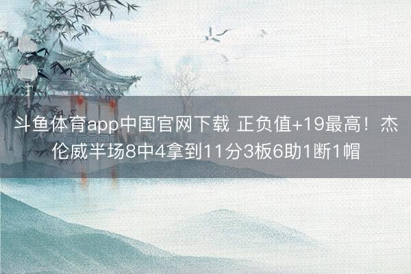 斗鱼体育app中国官网下载 正负值+19最高！杰伦威半场8中4拿到11分3板6助1断1帽