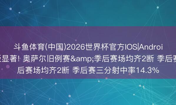 斗鱼体育(中国)2026世界杯官方IOS|Android手机