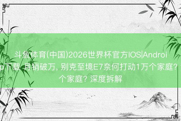 斗鱼体育(中国)2026世界杯官方IOS|Android手机