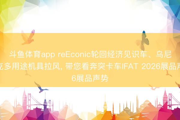 斗鱼体育app reEconic轮回经济见识车、乌尼莫克多用