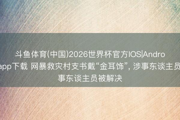 斗鱼体育(中国)2026世界杯官方IOS|Android手机