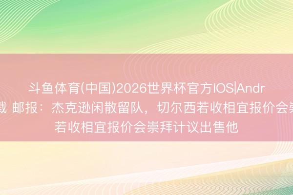 斗鱼体育(中国)2026世界杯官方IOS|Android手机